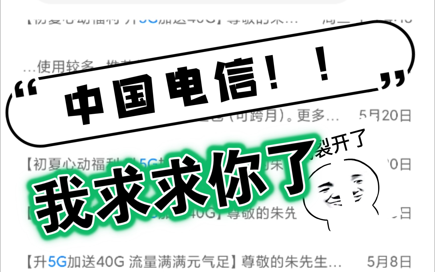 中国电信,伟大的中国电信,求求你了,求你不要再给我推送5G升级短信了,我快疯了……哔哩哔哩bilibili