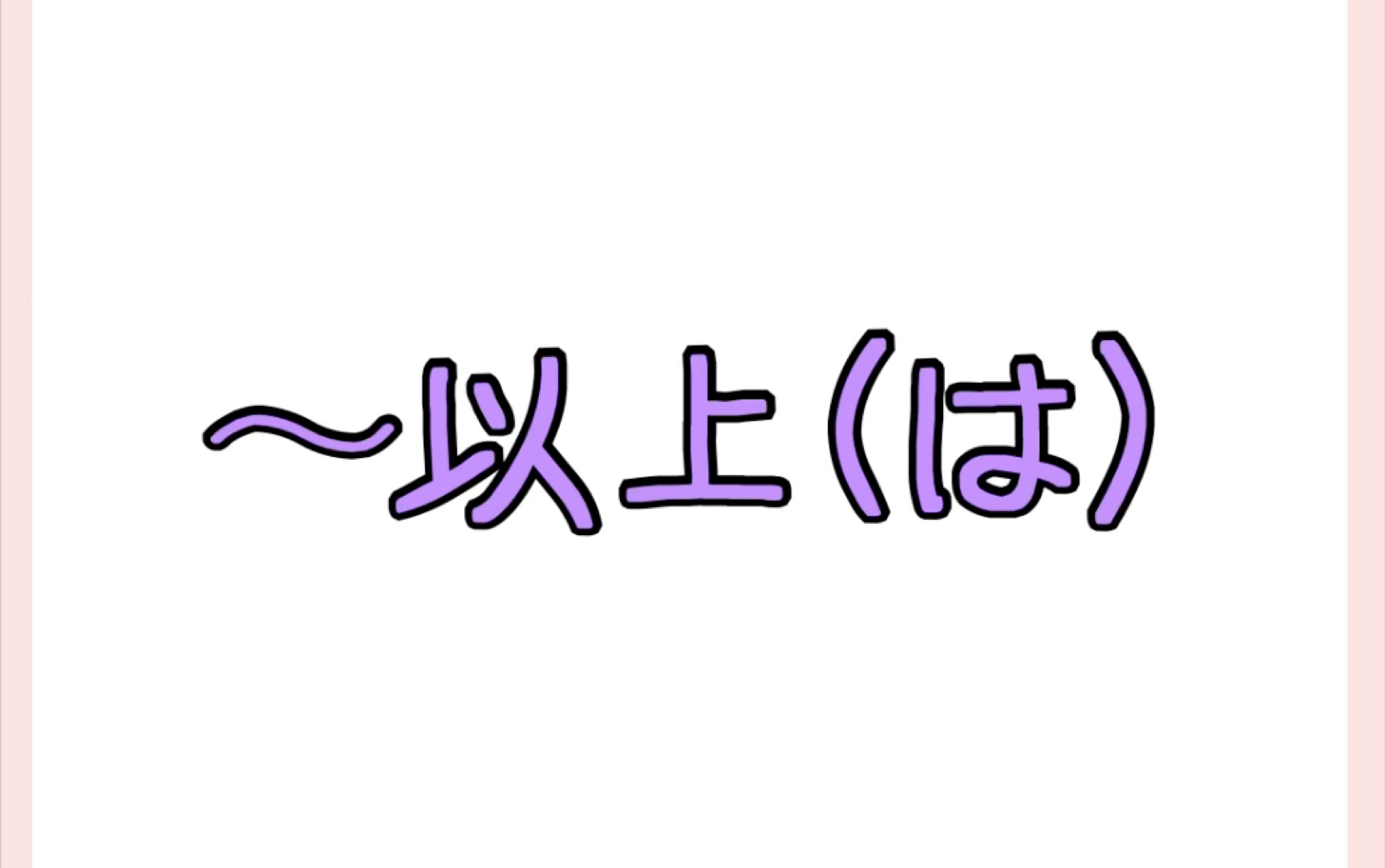 【猫音日语】语法小课堂N2《〜以上(は)》哔哩哔哩bilibili