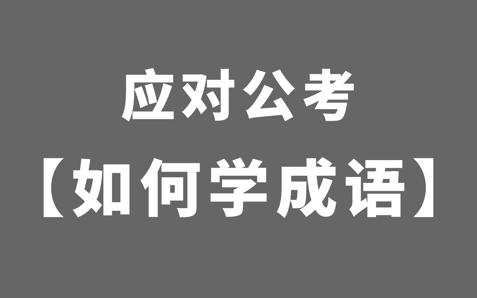 【快!准!牢!】科学地应对成语哔哩哔哩bilibili