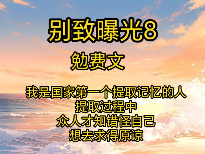 [图]我是国家第一个提取记忆的人，提取过程中，众人才知错怪自己，想去求得原谅