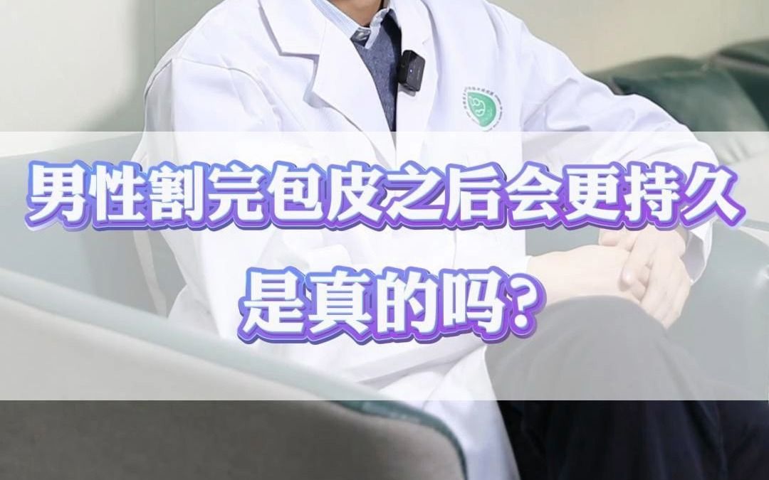 男性割完包皮之后会更持久,是真的吗?哔哩哔哩bilibili