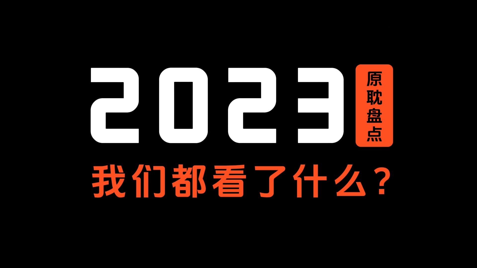 2023完结的高质量小说盘点哔哩哔哩bilibili