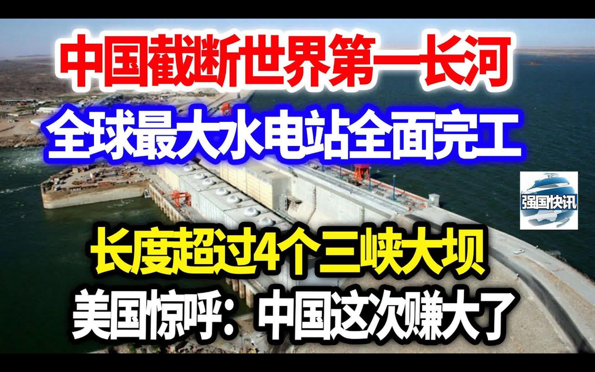 中国再创奇迹,截断世界第一长河,麦洛维大坝全面完工,美国看后惊呼:中国赚大了哔哩哔哩bilibili