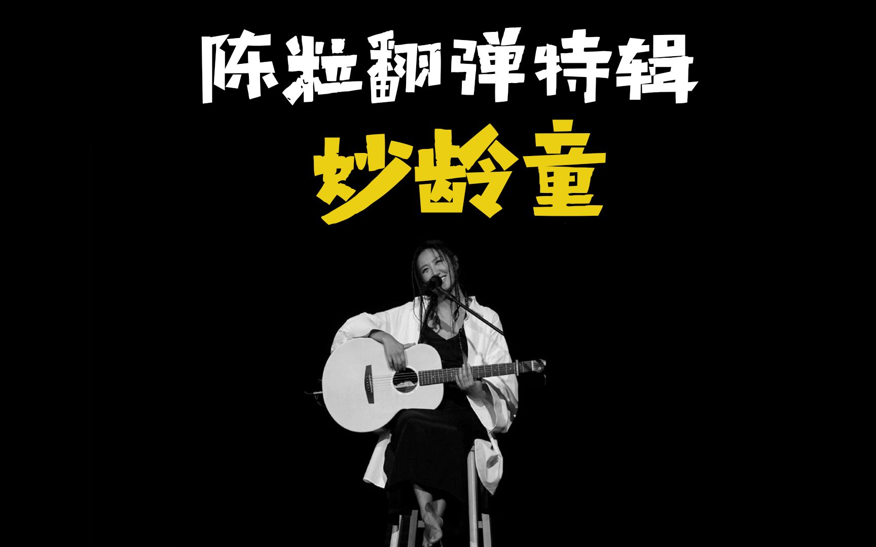 陈粒『妙龄童』弹唱(附谱) 十万吉他手