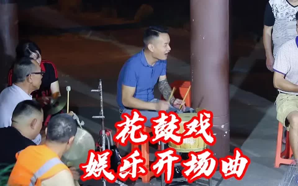 [图]湖南花鼓戏娱乐开场曲