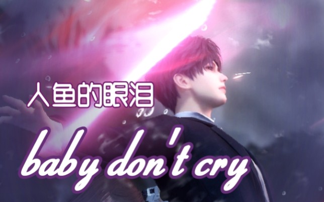 [图]【祁煜·Baby don't cry】（人鱼的眼泪）