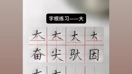 字根练习大的写法哔哩哔哩bilibili