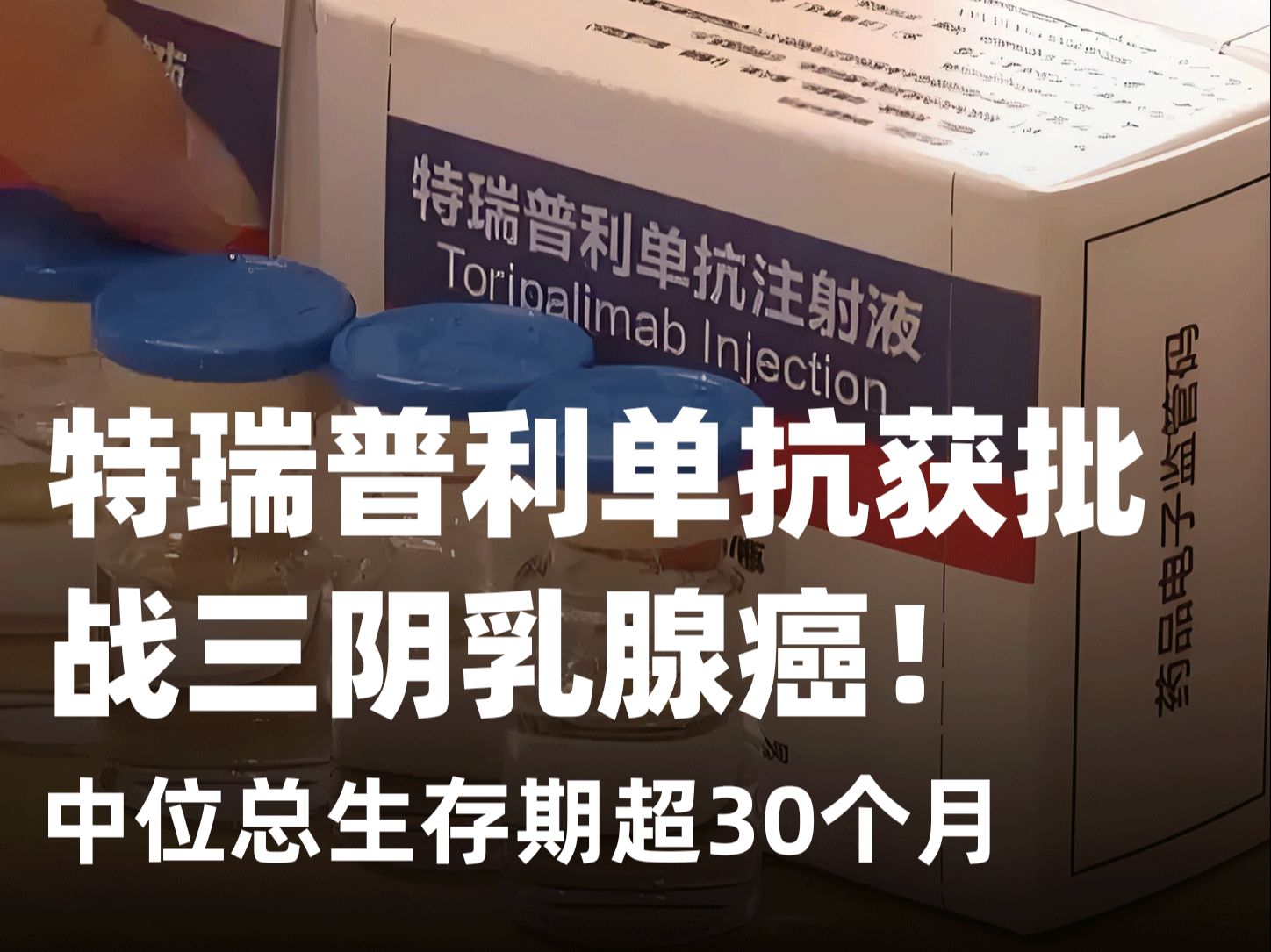 重磅批准! 中位总生存期超30个月! 三阴性乳腺癌正式进入免疫时代哔哩哔哩bilibili