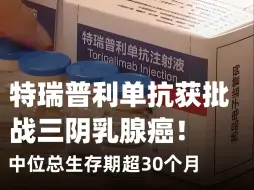 Descargar video: 重磅批准! 中位总生存期超30个月! 三阴性乳腺癌正式进入免疫时代