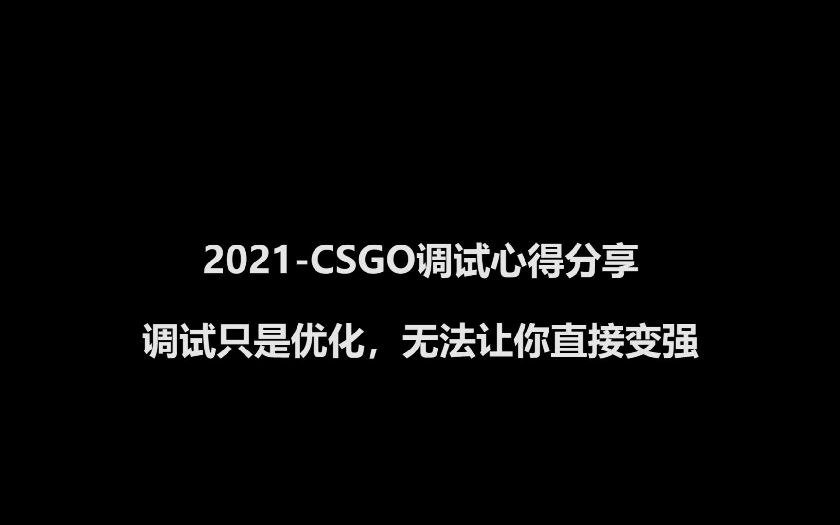 【CSGO】[Derick]2021调试电脑CSGO个人心得分享,调试只是优化,不能直接让你变强!哔哩哔哩bilibili