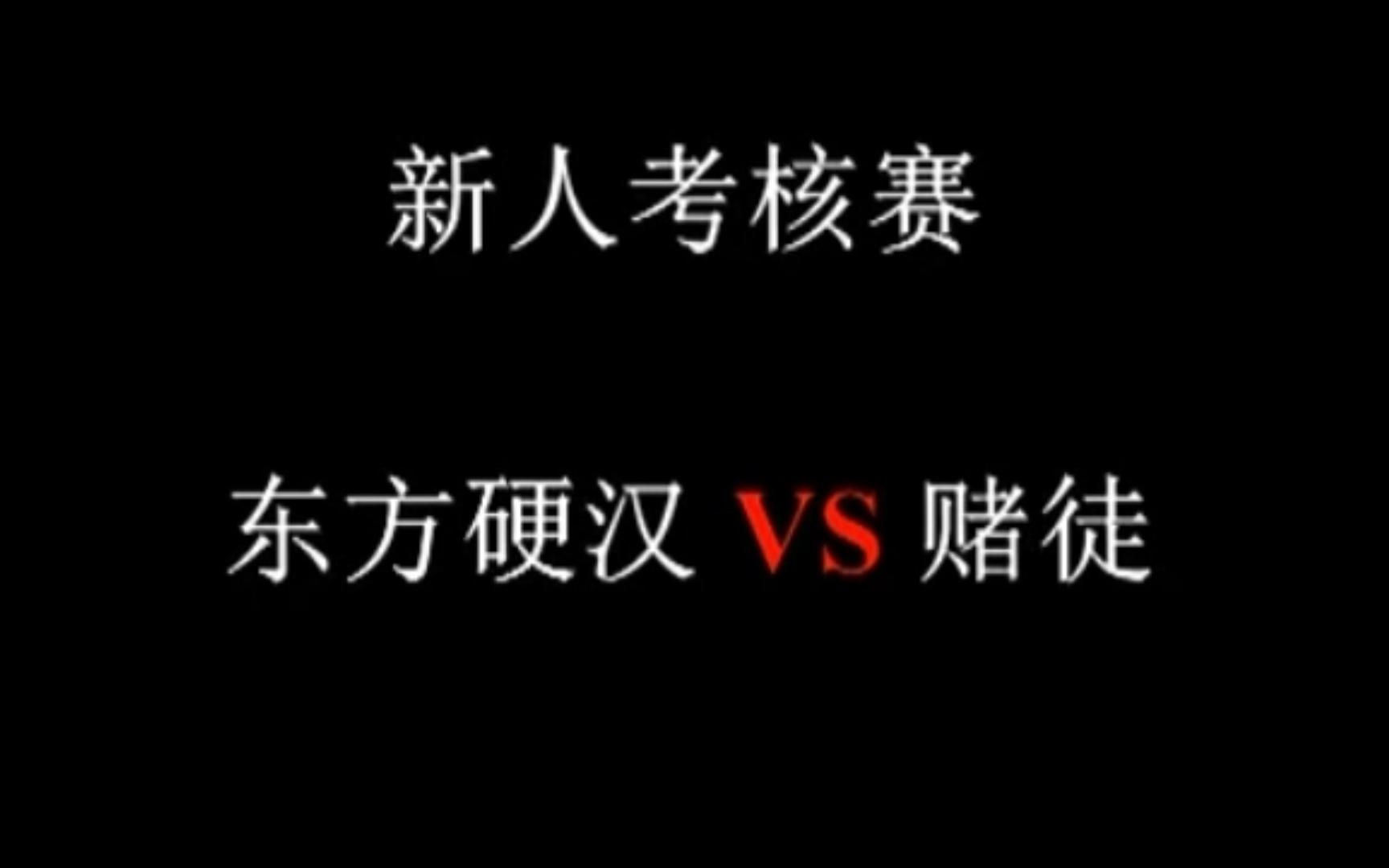 东方硬汉 VS 赌徒 CWE新人考核赛 CWE第12期哔哩哔哩bilibili