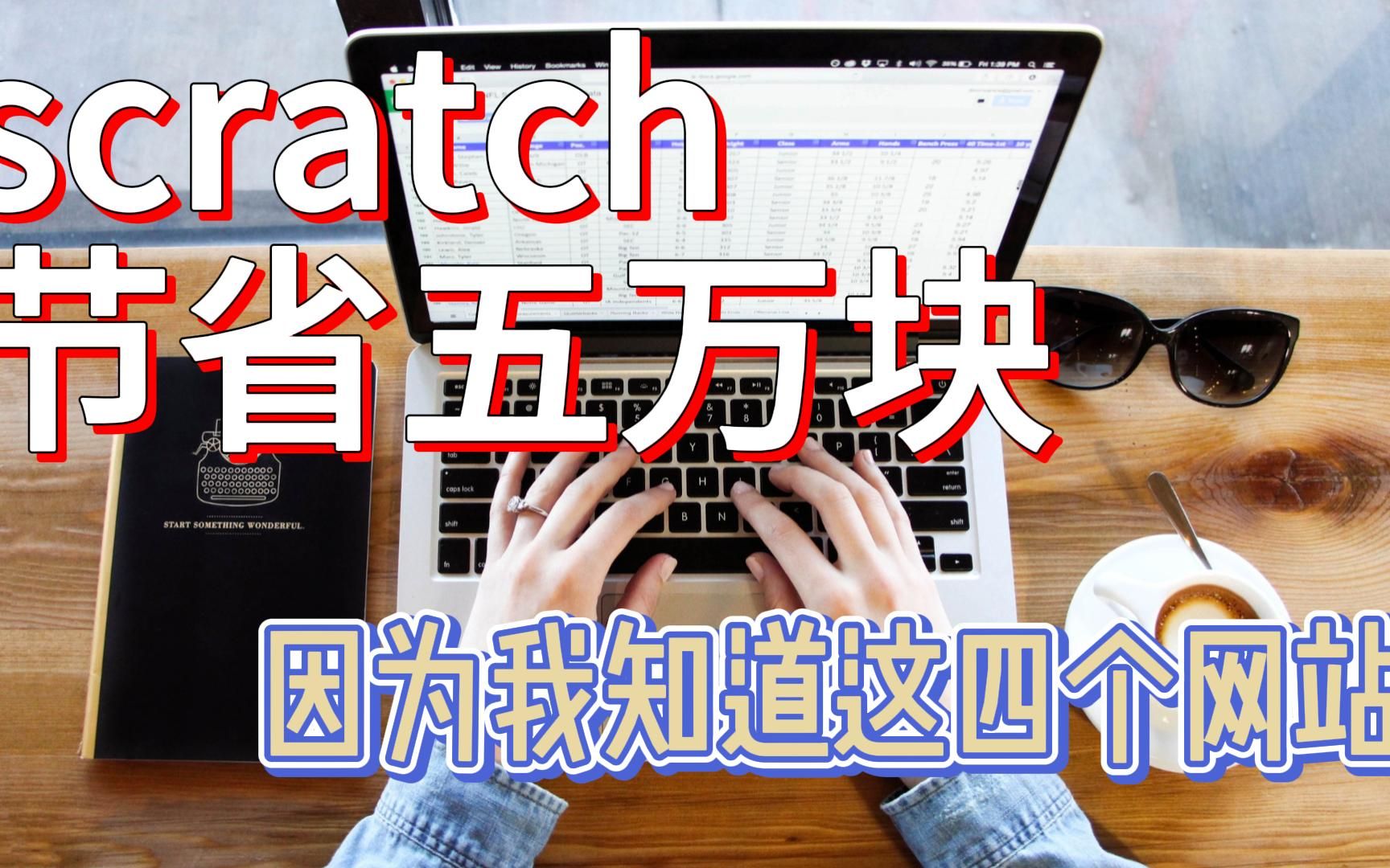 [图]scratch节省五万块，因为我知道这四个网站