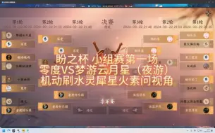 Tải video: 盼之杯 零度VS梦游云月星 机动素问视角