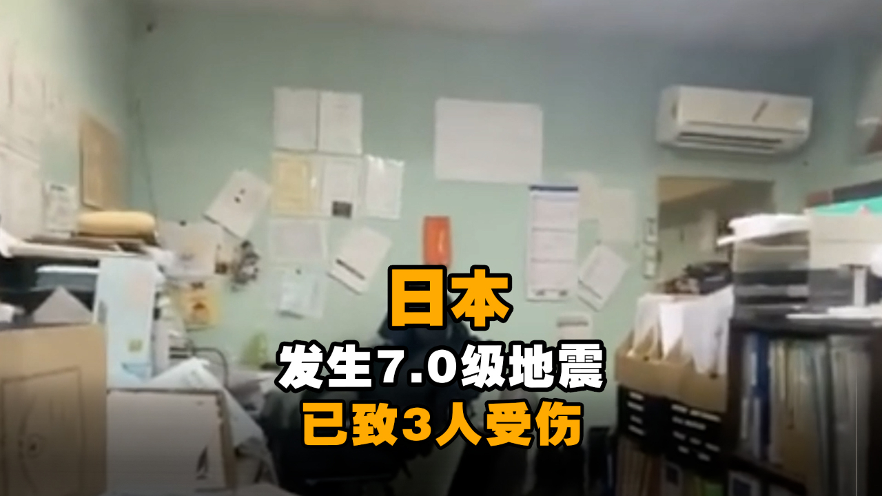 日本发生7.0级地震!已致3人受伤,海啸警报现已解除哔哩哔哩bilibili