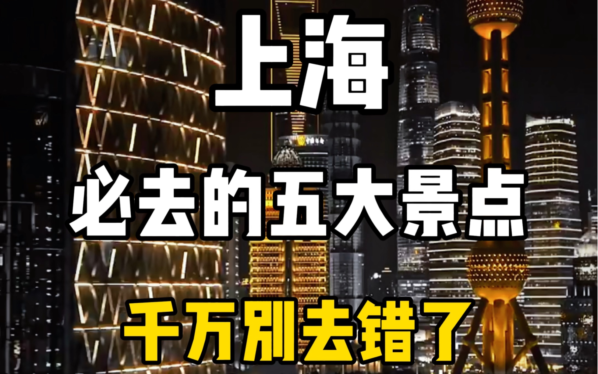 上海必去的五个景点,千万别再去错了!看看你都打卡过吗?哔哩哔哩bilibili