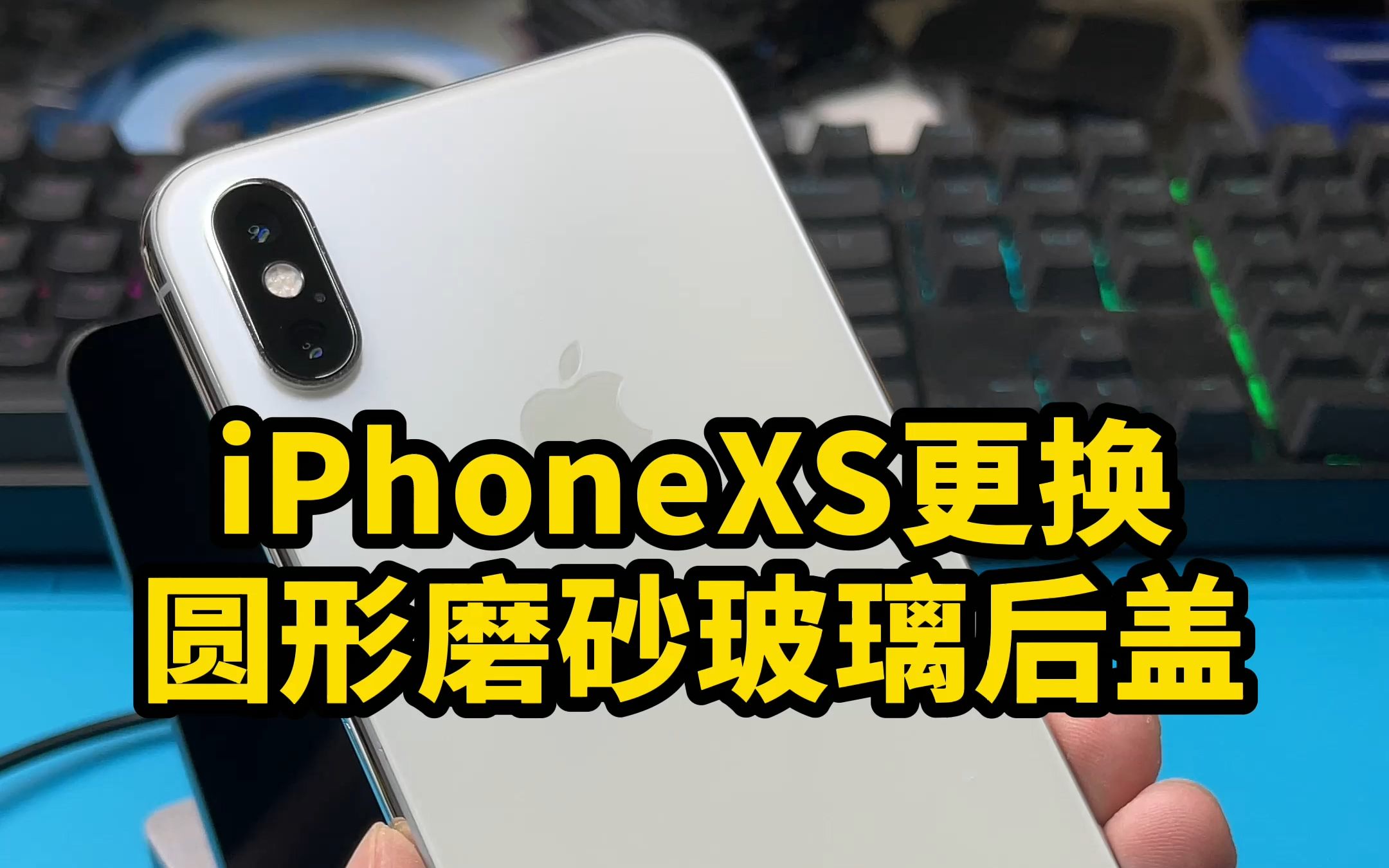 苹果iPhoneXS更换圆形磨砂玻璃后盖 手感不错 不怎么粘指纹哔哩哔哩bilibili