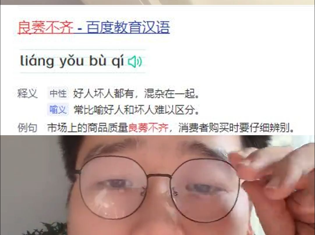 熊哥说成语良莠不齐哔哩哔哩bilibili