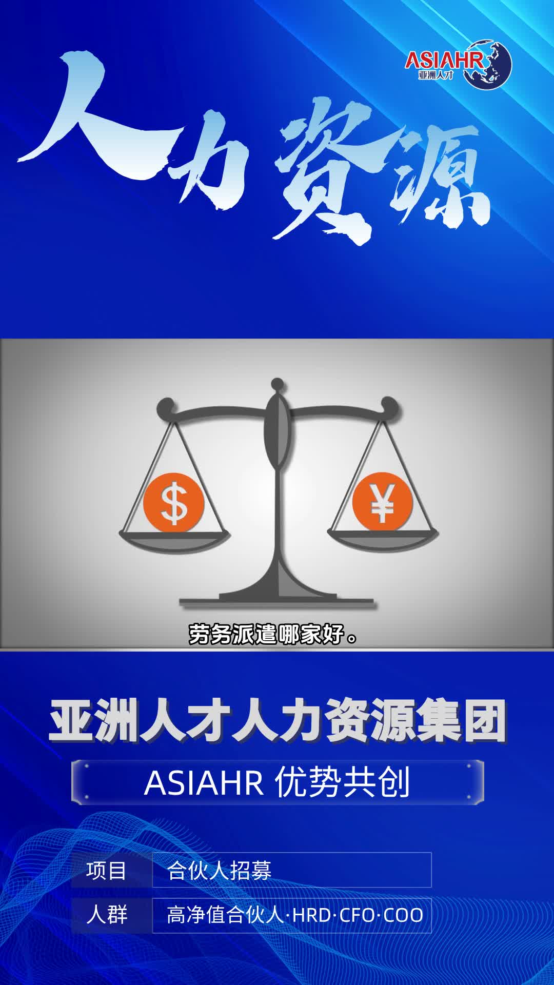 灵活用工哪家靠谱,劳务派遣哪家好.人力资源外包,您的智慧之选!我们凭借卓越的服务和创新的解决方案,优化人力资源配置,降低企业成本,提升运...