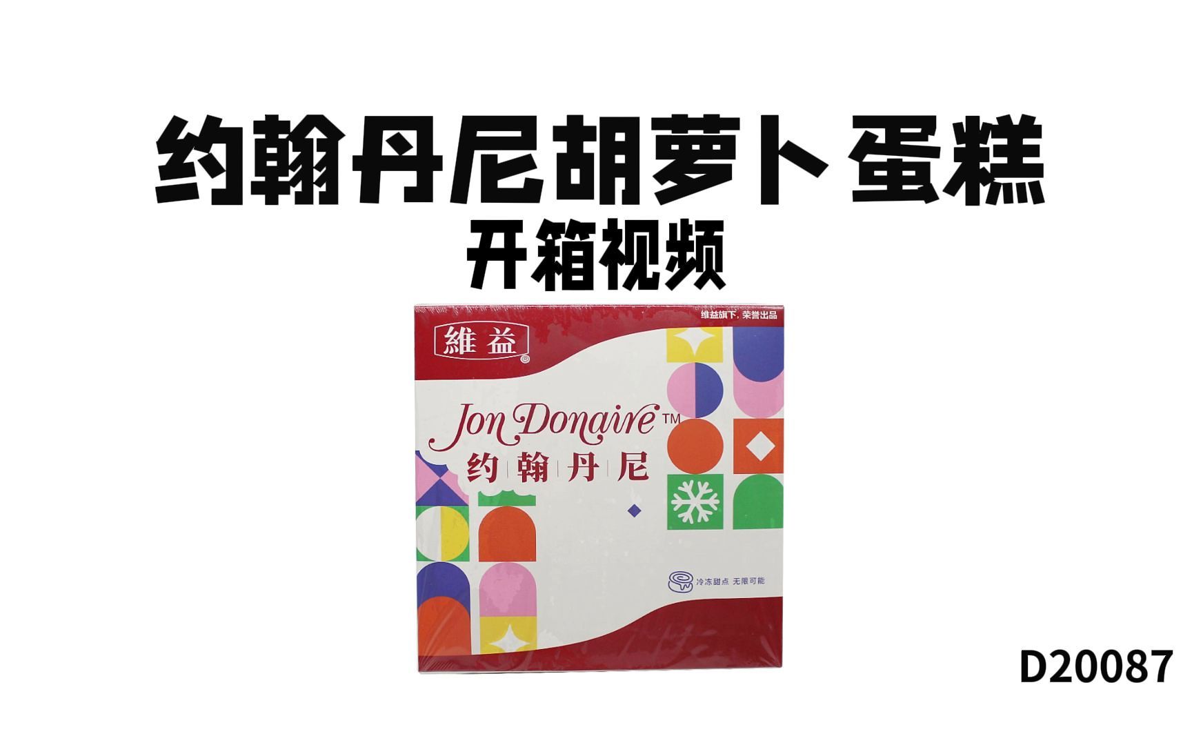 约翰丹尼胡萝卜蛋糕