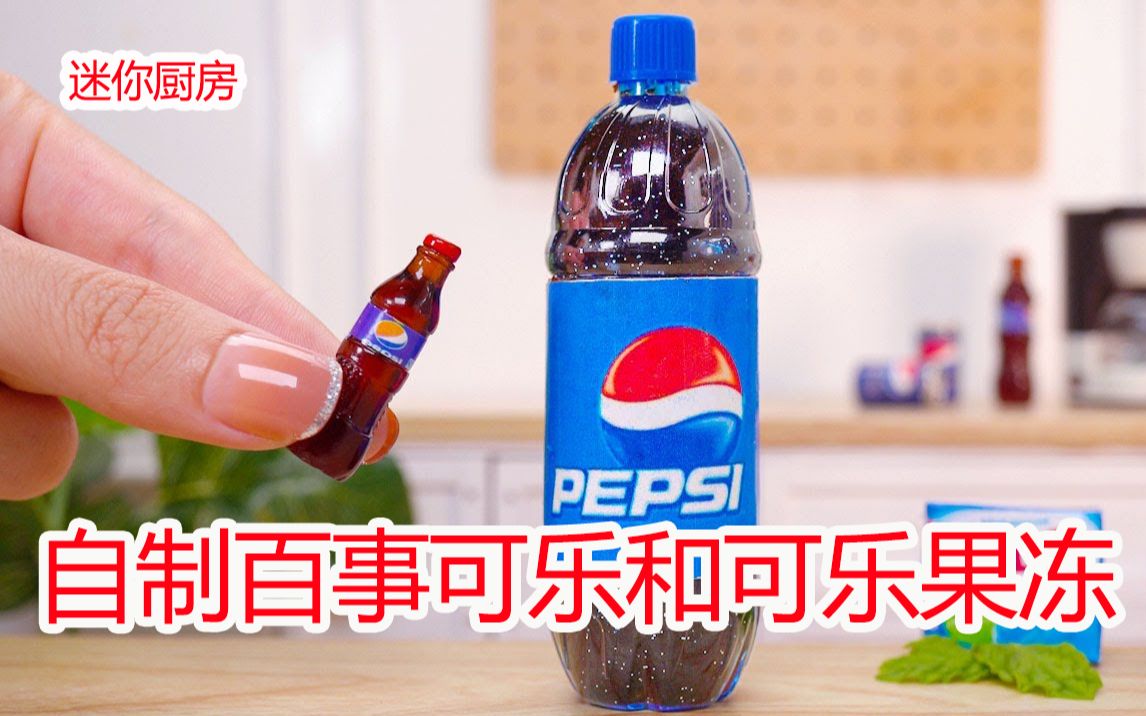 迷你厨房自制百事可乐和可乐果冻