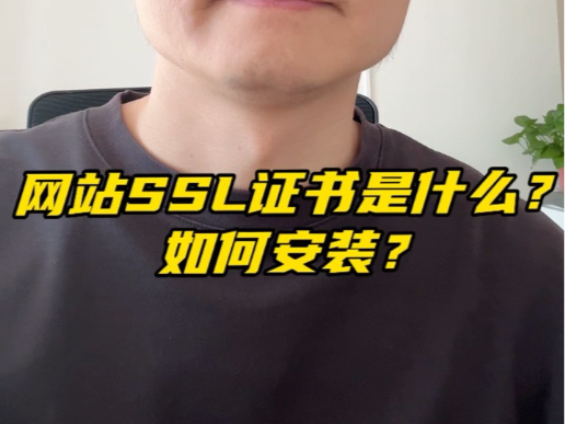 网站SSL证书是什么?如何安装?