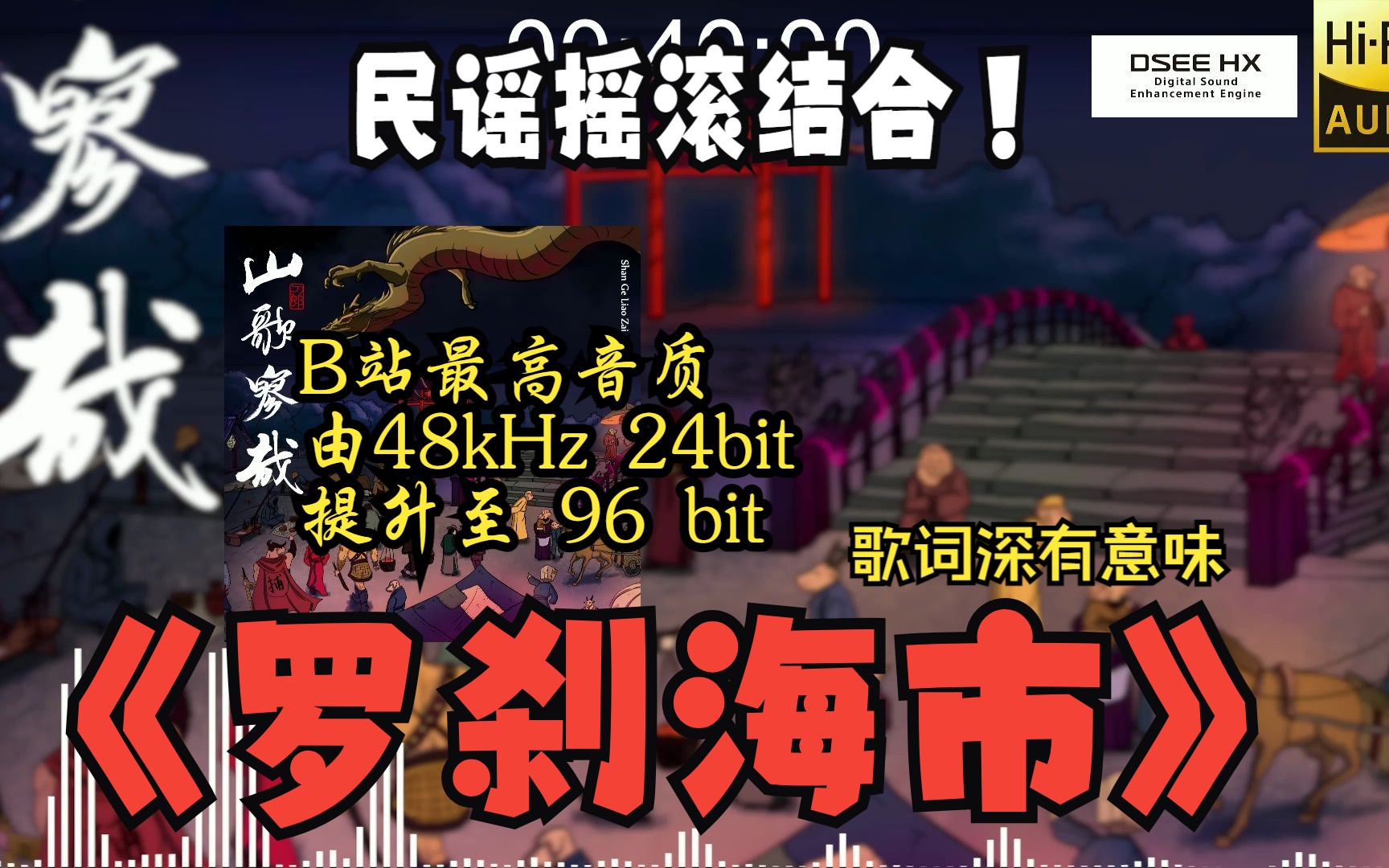 [图]【全网最顶音质 HI-RES】刀郎-《罗刹海市》2023新歌 暗藏深意的歌词？（DSEE HX）