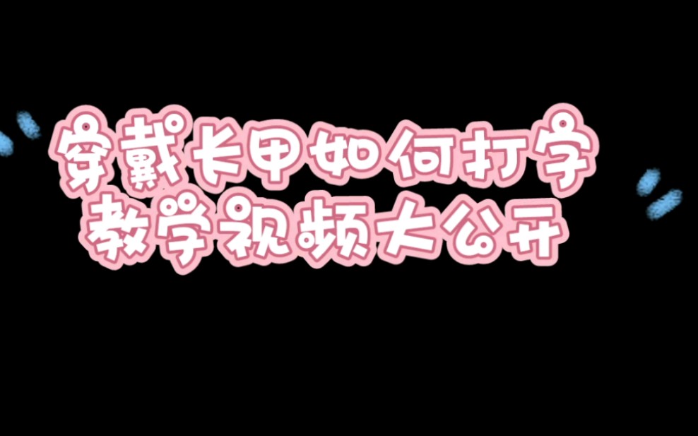 穿戴长甲打字教学哔哩哔哩bilibili