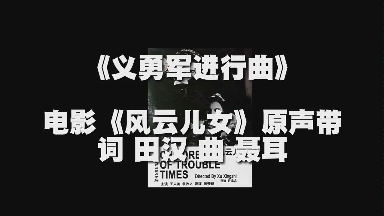 [图]最牛片头曲!电影《风云儿女》主题曲《义勇军进行曲》 原声带 你从未听过的全"新"版本