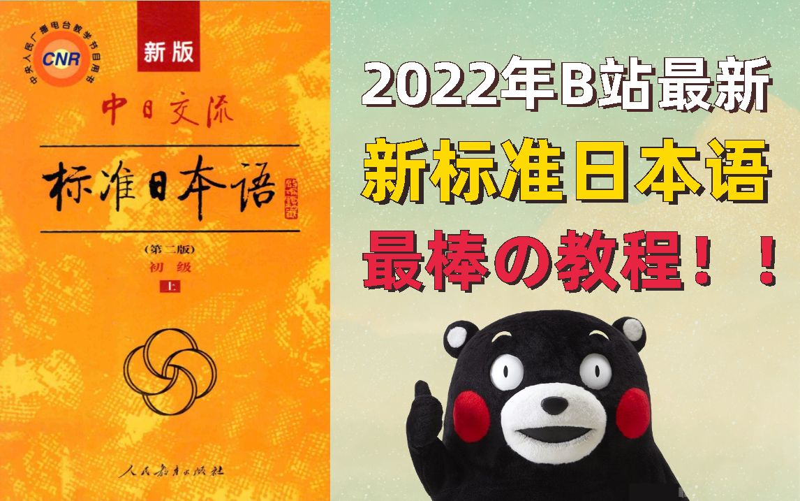 日语学习|2022年B站最新零基础到N1的新标日语教程,零基础入门小白轻松学日语,简单易懂精通日语教学网课视频教程哔哩哔哩bilibili