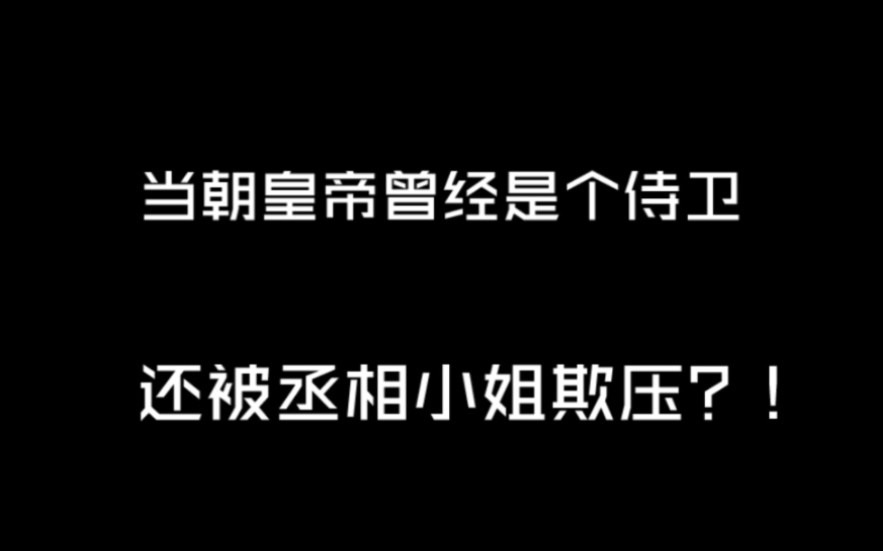 [小说推文]当朝皇帝曾经是个侍卫,还被丞相小姐欺压?!哔哩哔哩bilibili