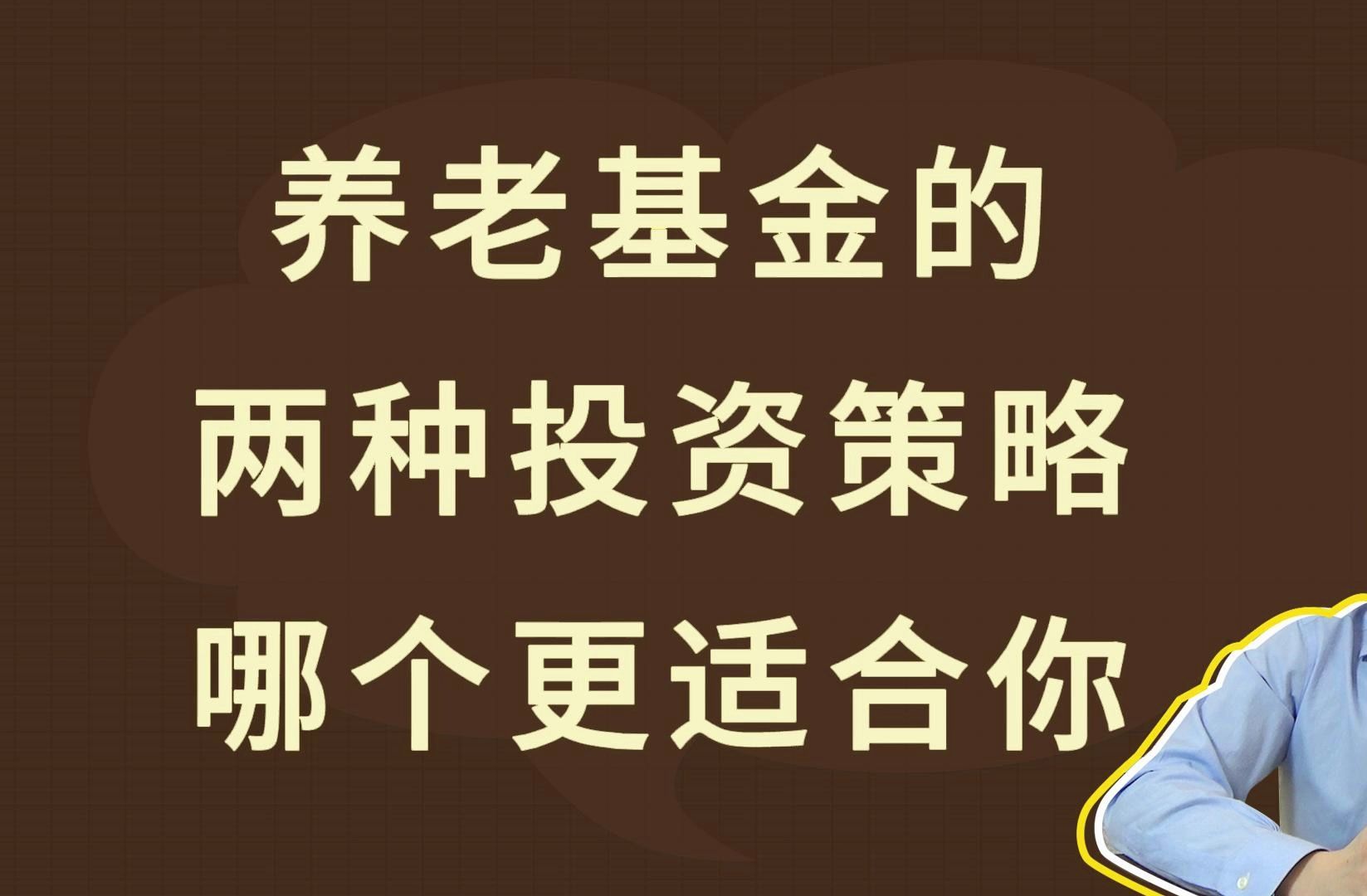 养老基金的两种投资策略,哪个更适合你哔哩哔哩bilibili