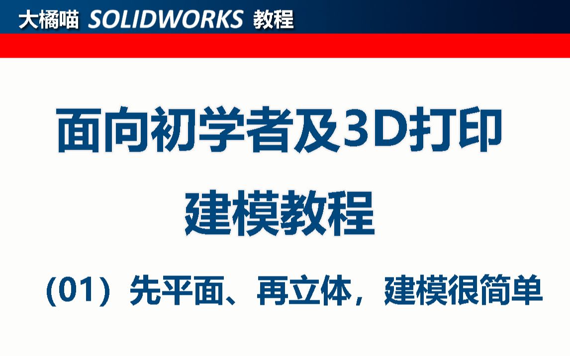 先平面、再立体,3D建模竟然如此简单!面向3D打印及初学者3D建模教程第一讲哔哩哔哩bilibili