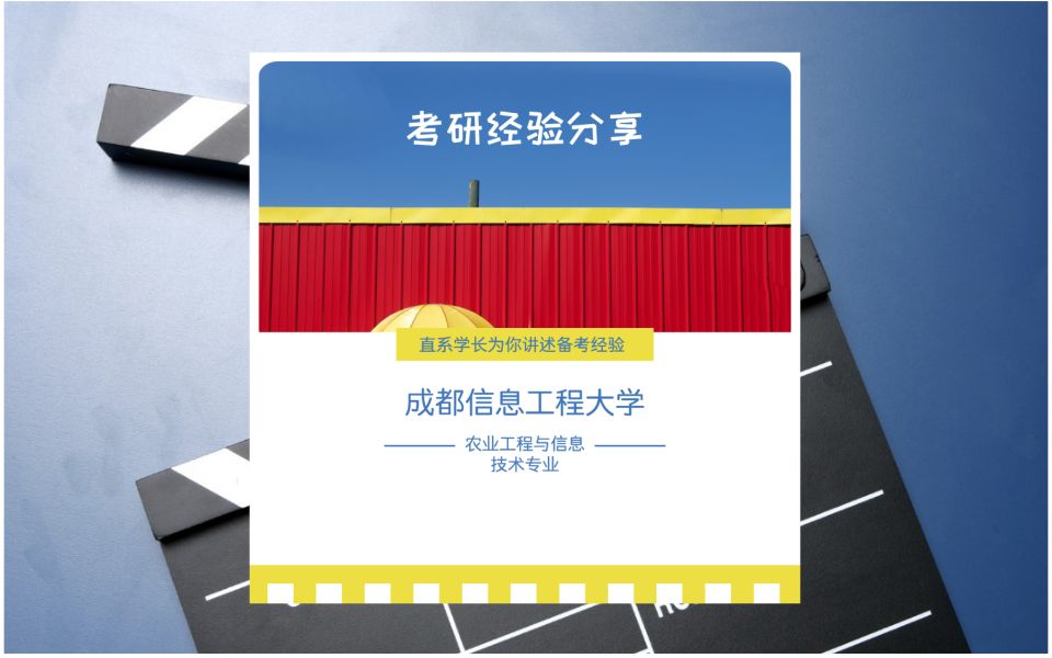 【成都信息工程大学农业工程与信息技术】考研经验分享哔哩哔哩bilibili