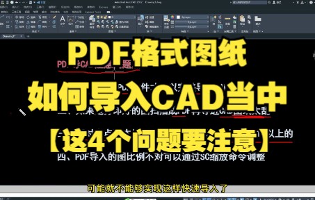 PDF格式图纸如何导入CAD当中,这4个问题要注意啦!!!哔哩哔哩bilibili