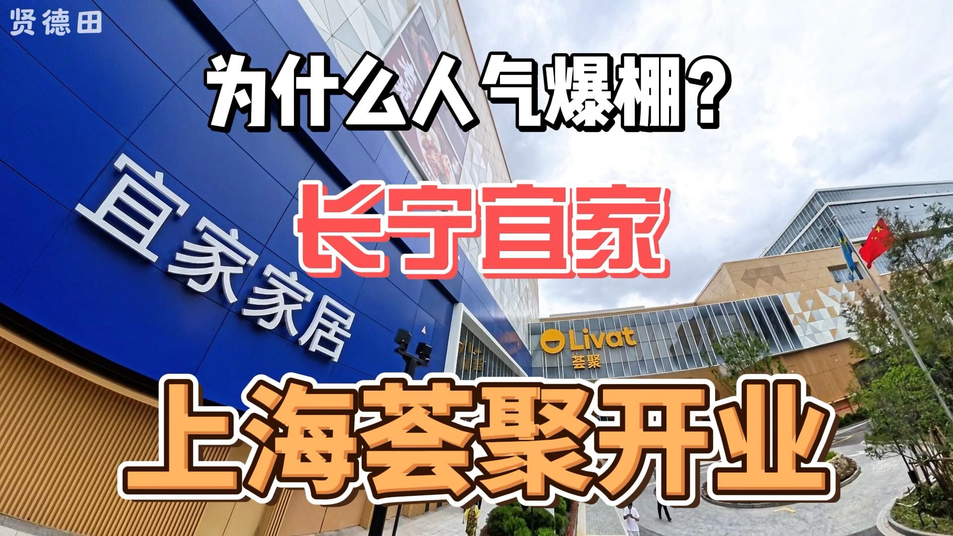 上海宜家荟聚开业!人气爆棚这个位置为啥这么多人?哔哩哔哩bilibili