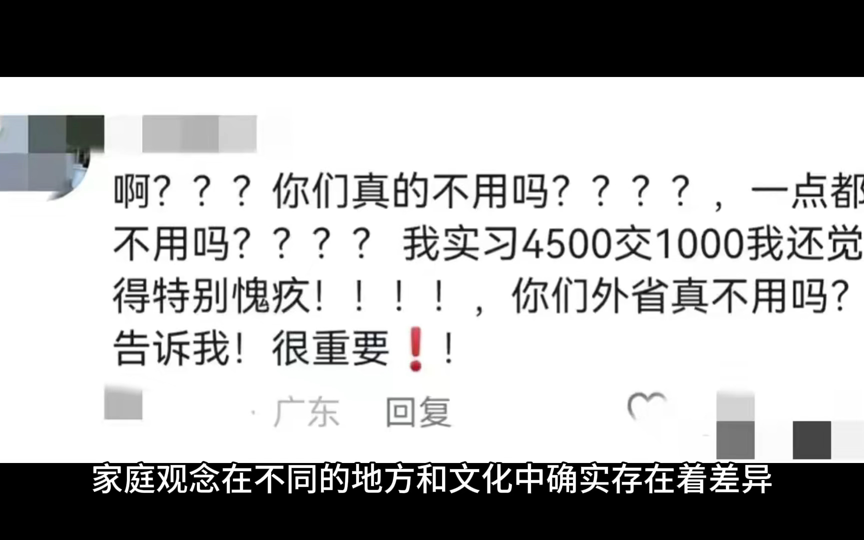 闹大了!原来广东人长大拿工资了还要交一部分给父母,叫作“交家用”,网友评论区炸了哔哩哔哩bilibili