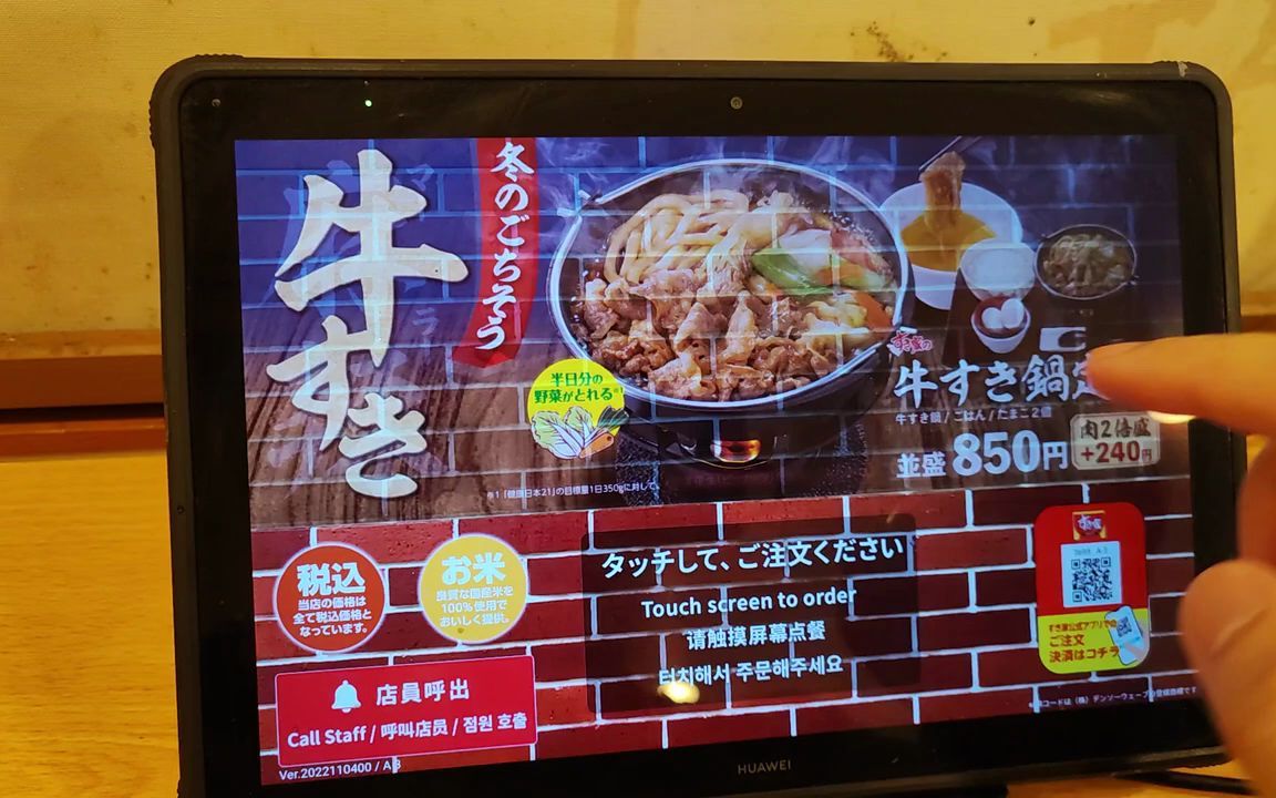 通过平板电脑设备订购|sukiya(早餐版)