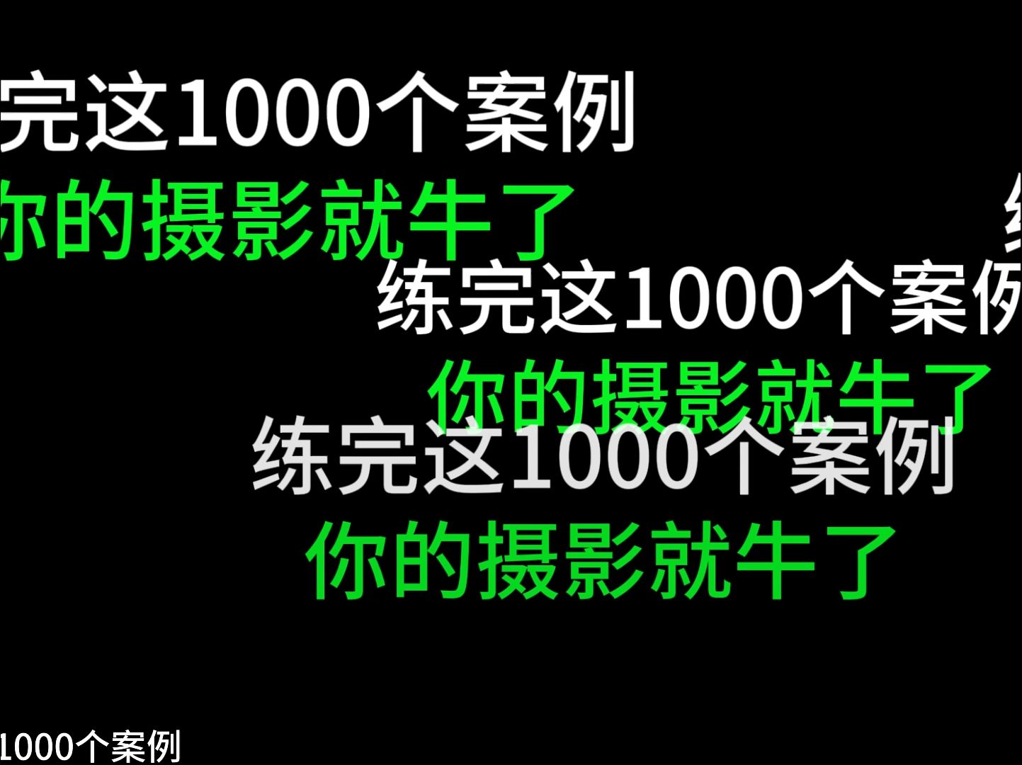 这1000个摄影案例,你敢来挑战吗哔哩哔哩bilibili