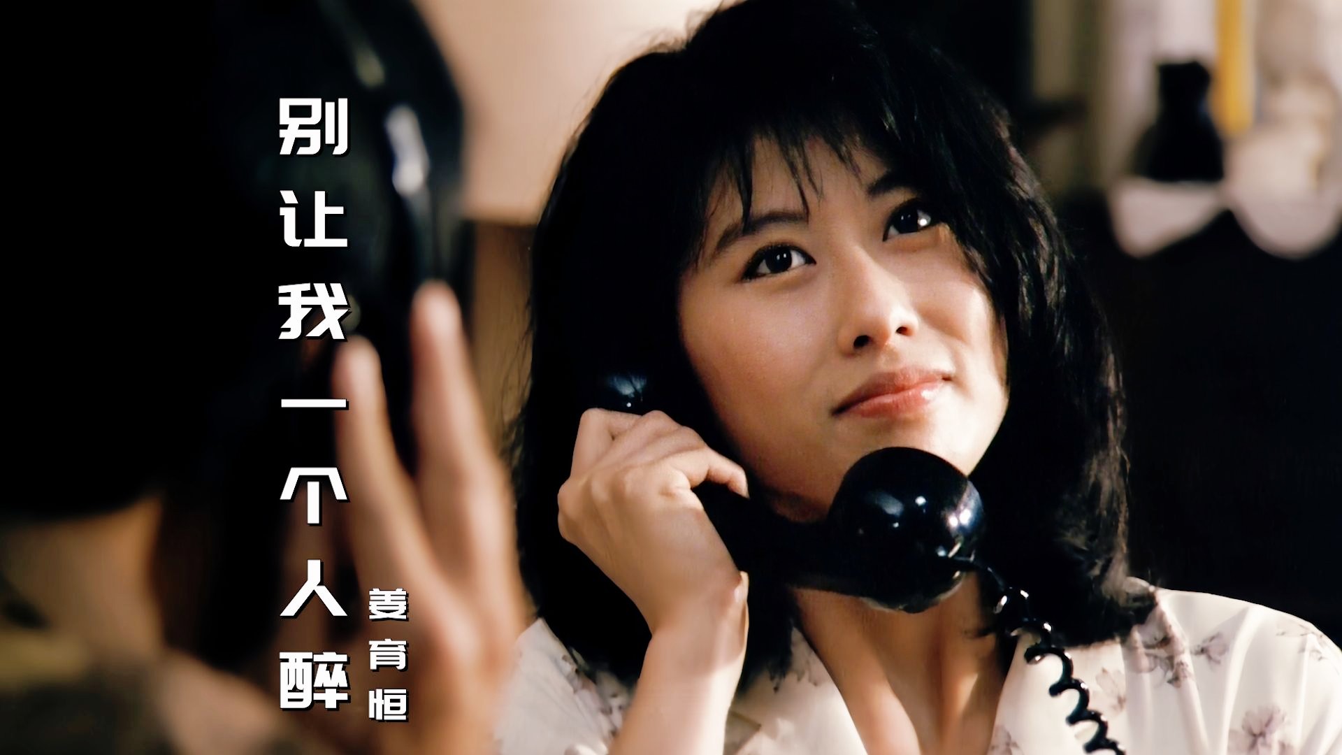 当叶倩文遇上周润发,一首《别让我一个人醉》勾起满满的回忆