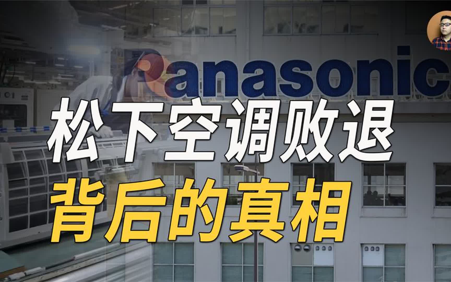 日本掌控高端空调压缩机?松下将撤走生产线,国产替代到底行不行哔哩哔哩bilibili