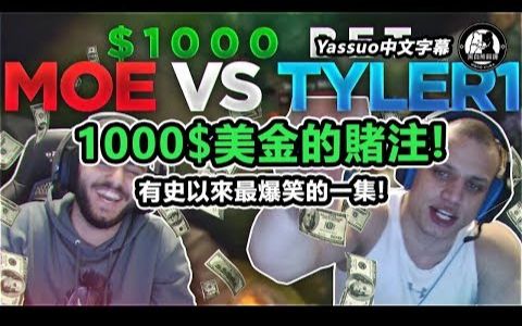 「Yassuo精华中文字幕」Moe vs Tyler1 1000美金的赌注! 有史以来最爆笑的一集XD(中文字幕)哔哩哔哩bilibili