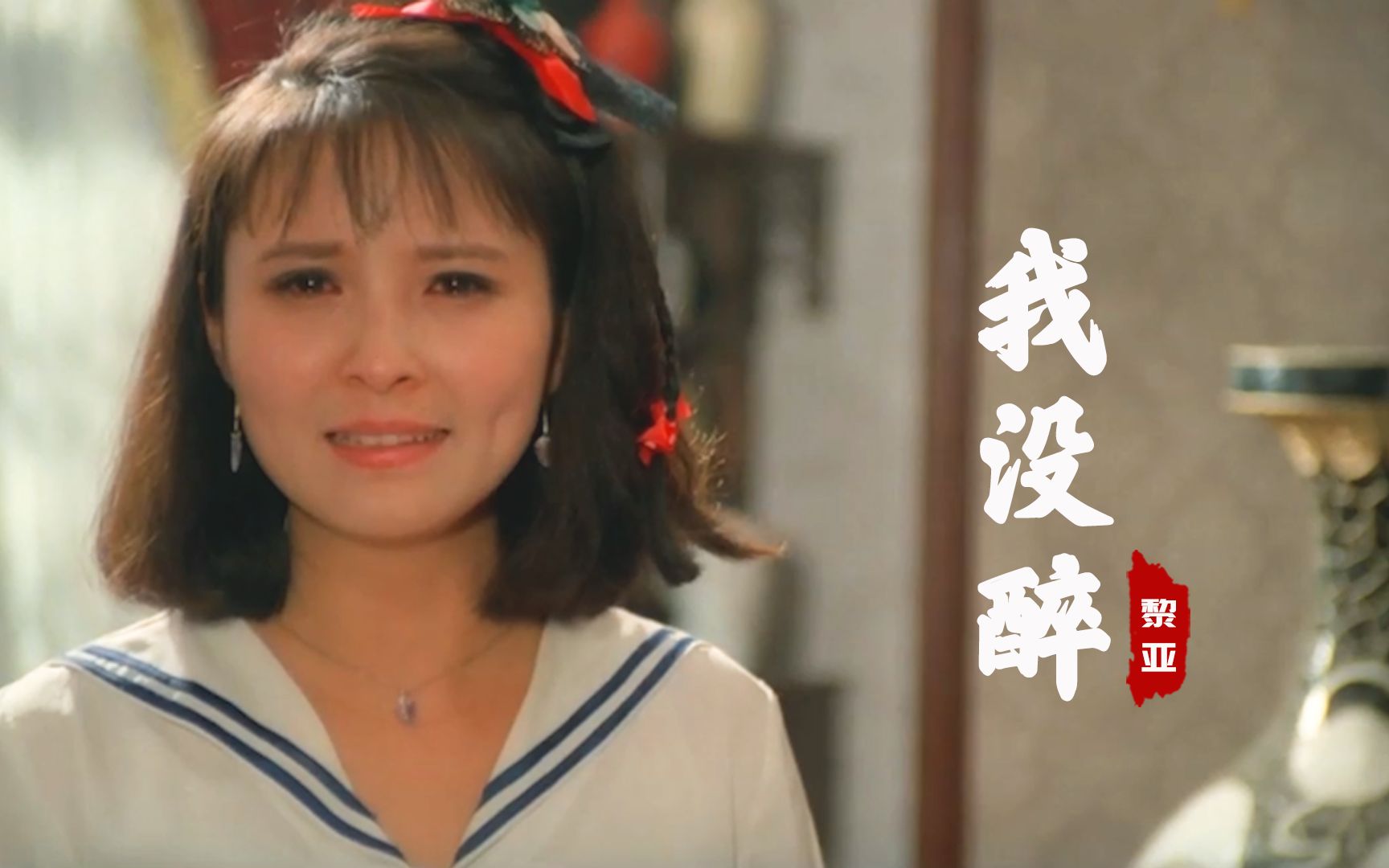 经典情歌黎亚一首我没醉歌声醉人心扉声声打动人心