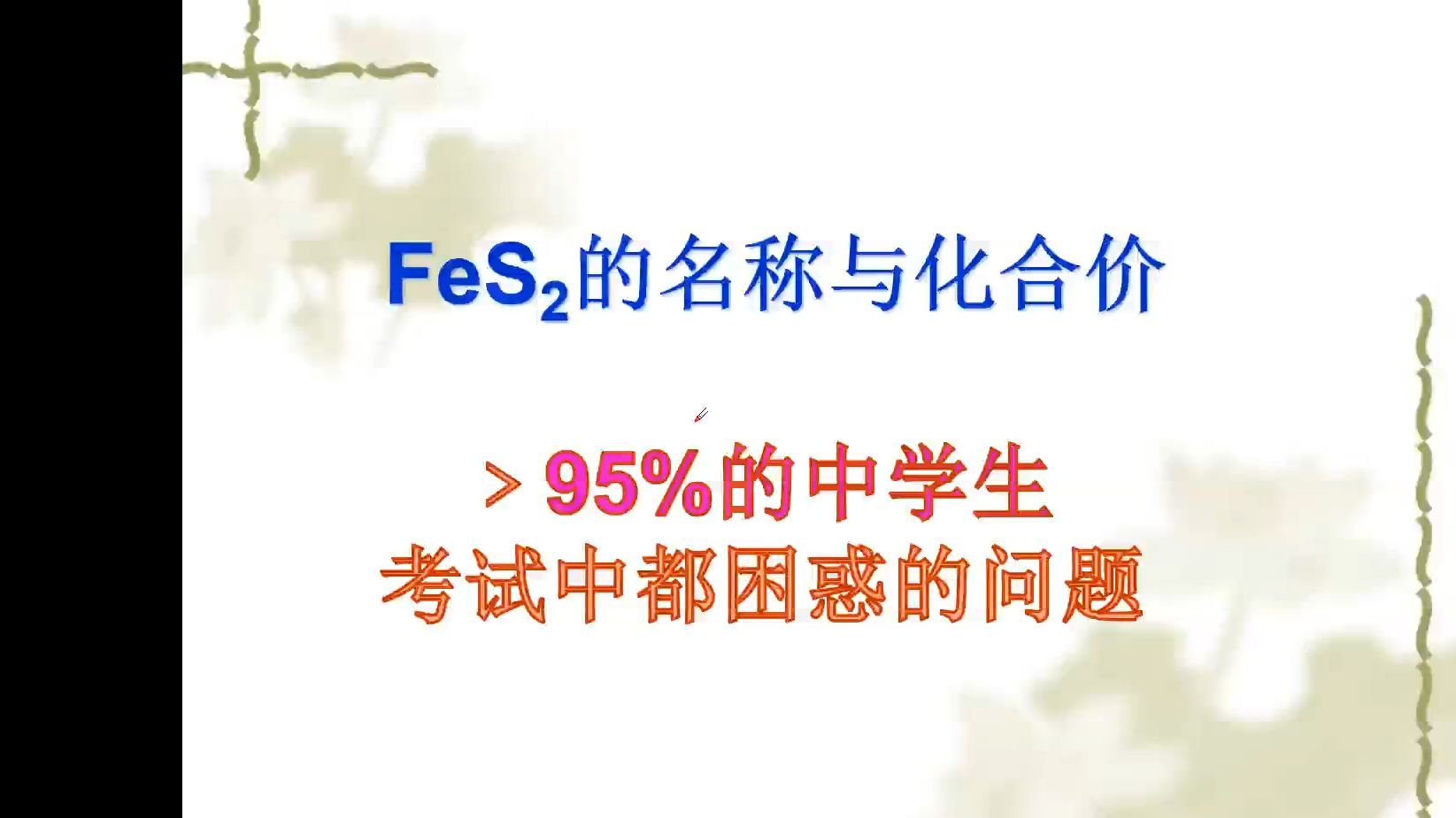 FeS2的名称与化合价?化学疑难问题3哔哩哔哩bilibili