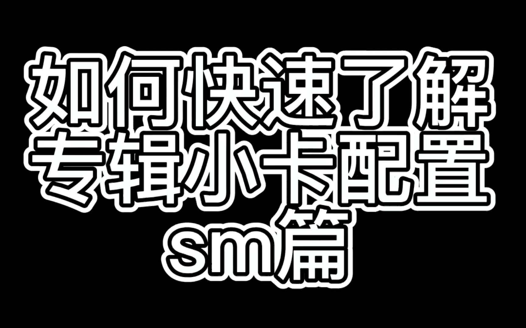 教你快速了解sm家专辑小卡配置 不看会后悔哔哩哔哩bilibili