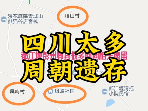 成都平原北部彭州新都郫县都江堰广汉等很多人家族流传是周武王后裔.哔哩哔哩bilibili