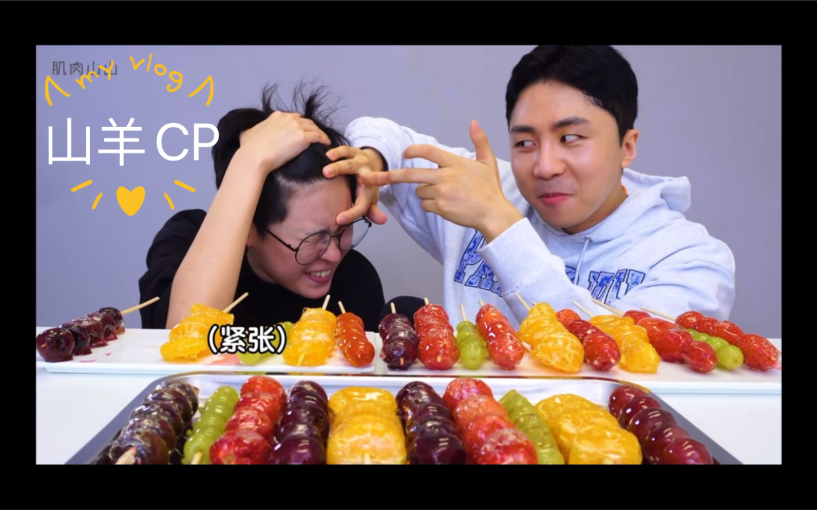 肌肉山山山山羊羊山羊cp蛋白福利mtv夫妻日常