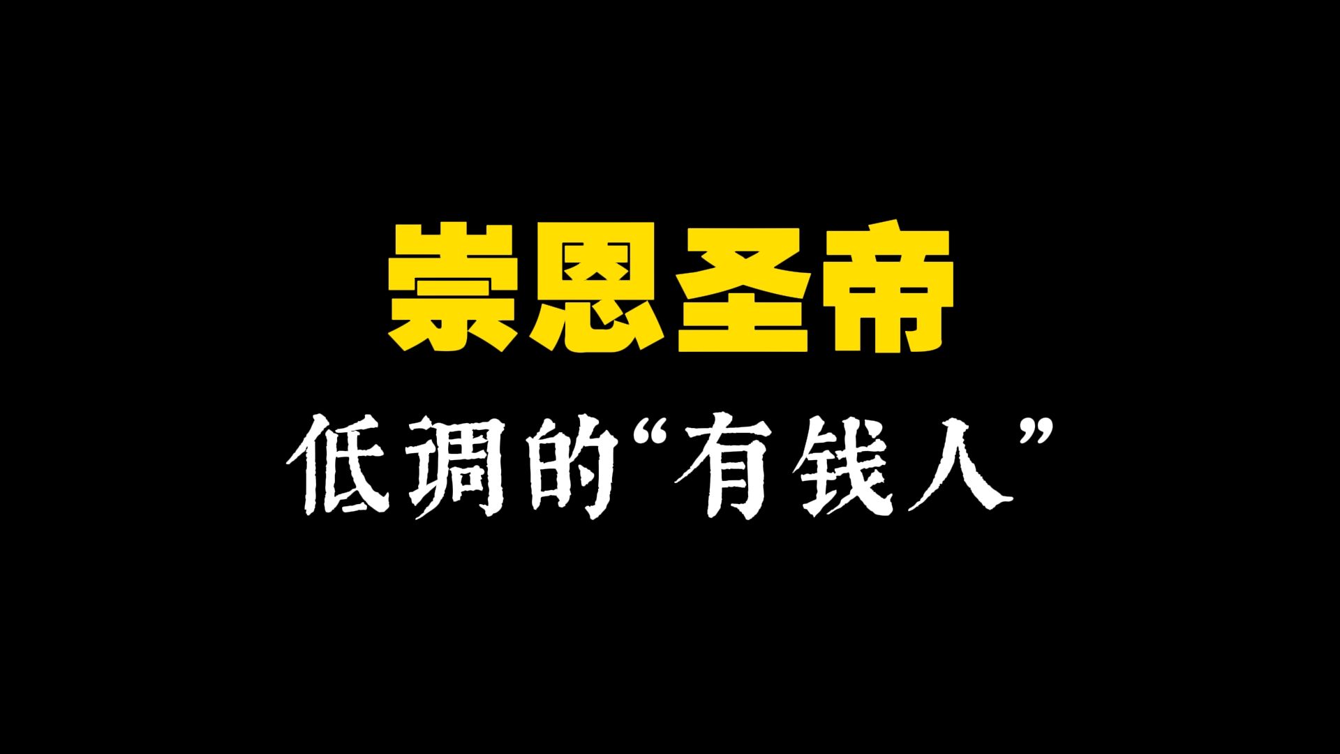 西游频道76:崇恩圣帝,低调且富有的大佬哔哩哔哩bilibili