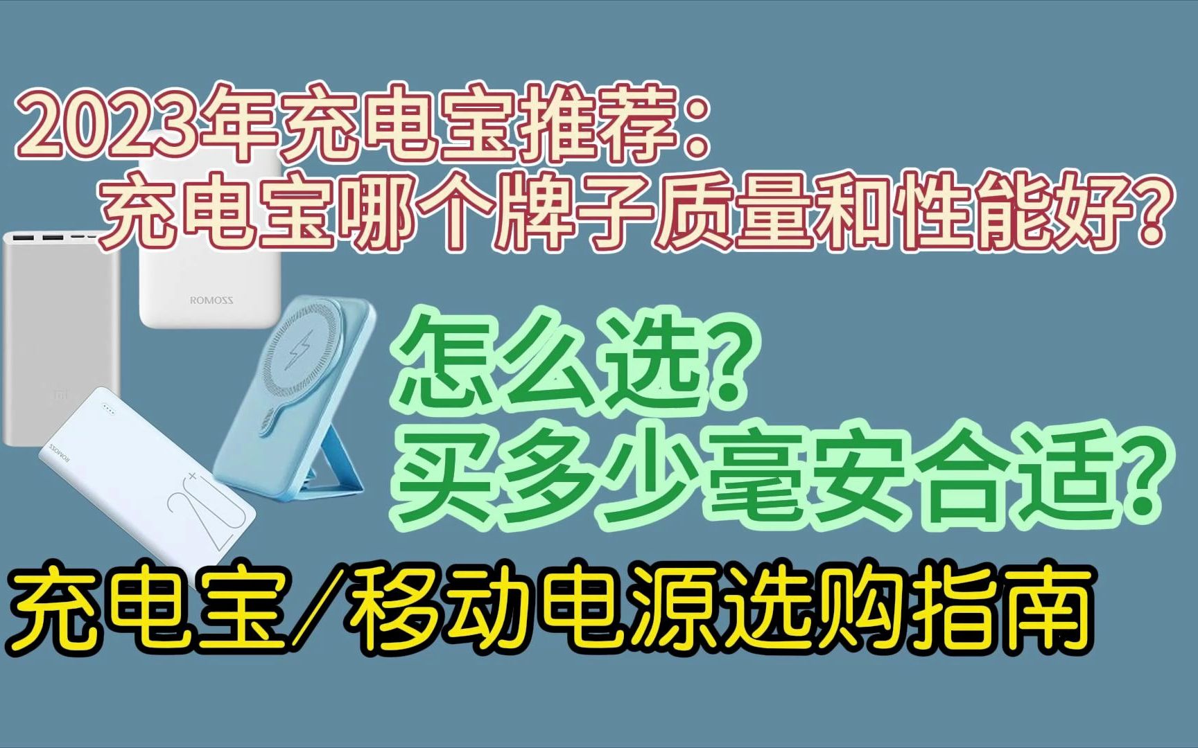 2023年充电宝推荐:充电宝哪个牌子质量和性能好?怎么选?买多少毫安合适?充电宝/移动电源选购指南,多款选择,任君挑选哔哩哔哩bilibili