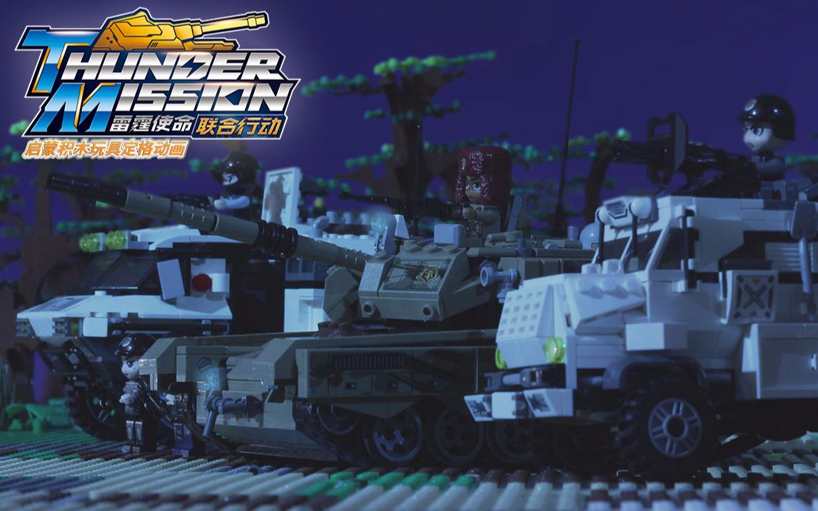 启蒙积木玩具定格动画雷霆使命联合行动第13话雷霆出击全面进攻