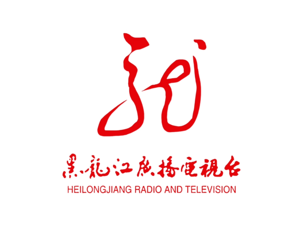 您自我介绍黑龙江广播电视台台标
